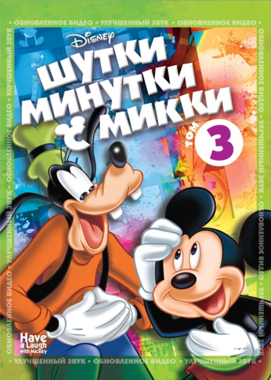 Описание: Вы даже Информация о мультфильме Название: Шутки-Минутки