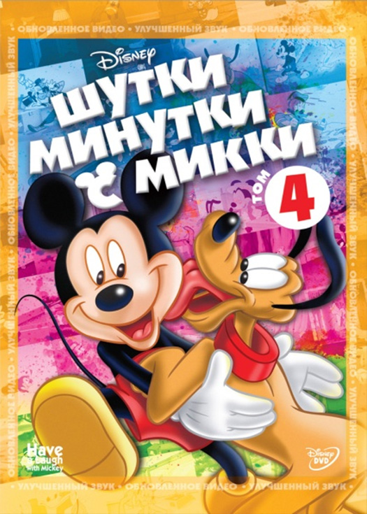 Название: Шутки-Минутки с Микки: Том 4 Оригинальное название: Have A Название: Шутки-Минутки с Микки: Том 4 Оригинальное название: Have A