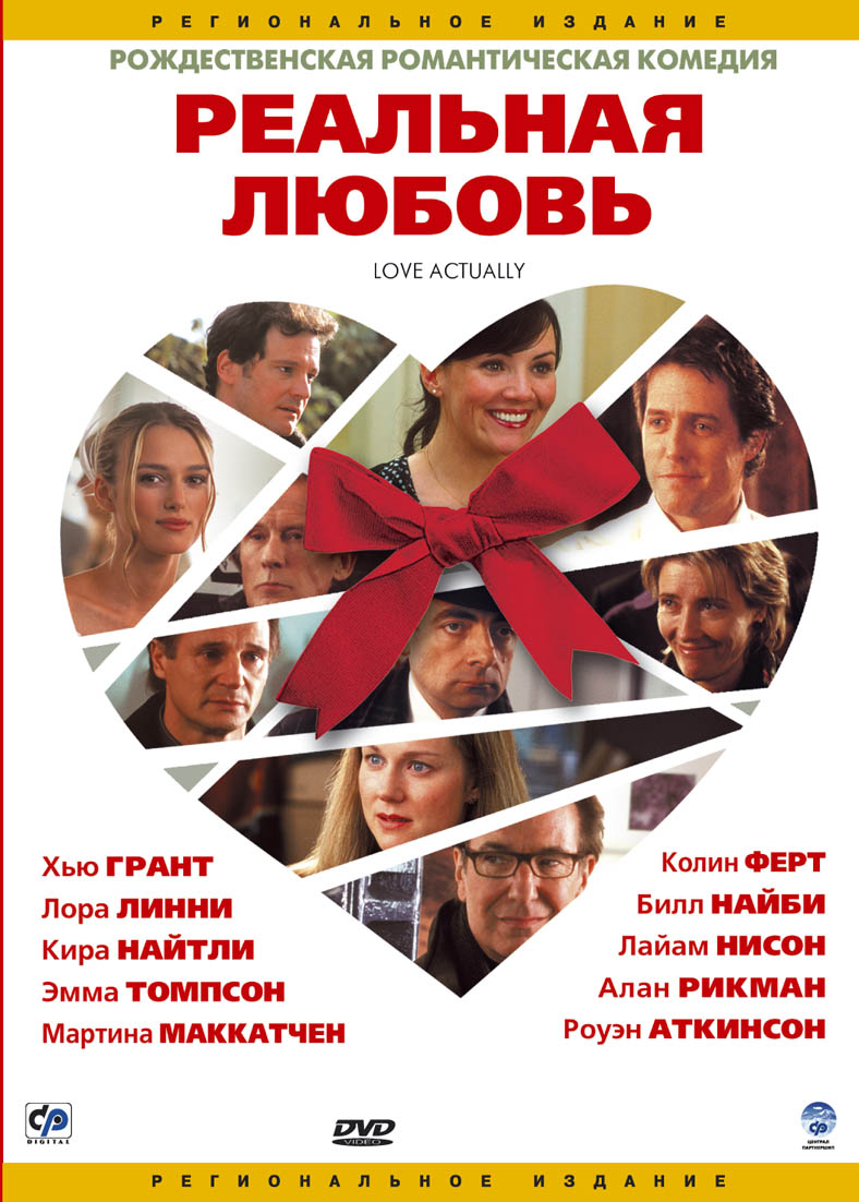 Реальная Любовь Love Actually - sdobnov