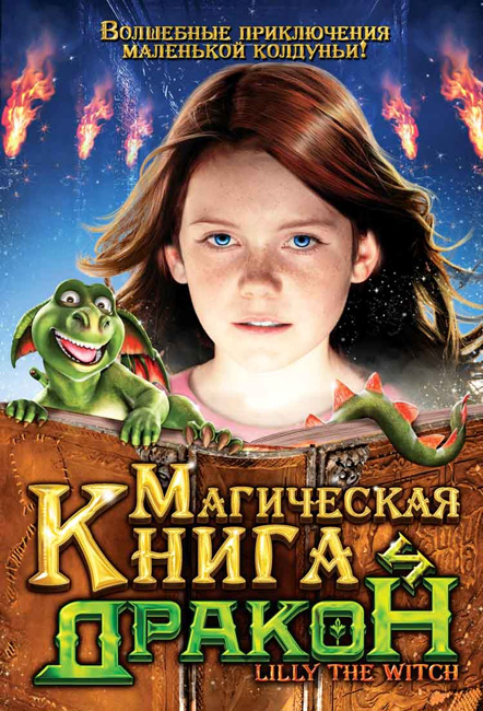 Смотреть фильм онлайн Магическая книга и дракон / Hexe Lilli: Der