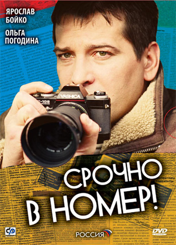 Оригинальное название: Срочно в номер. 2 Год выхода: 2008 Жанр...