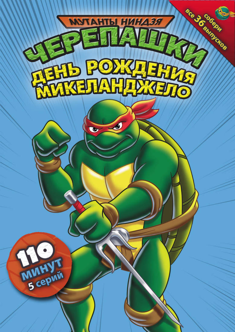 Черепашки ниндзя поздравление с днём рождения Черепашки ниндзя поздравление с днём рождения