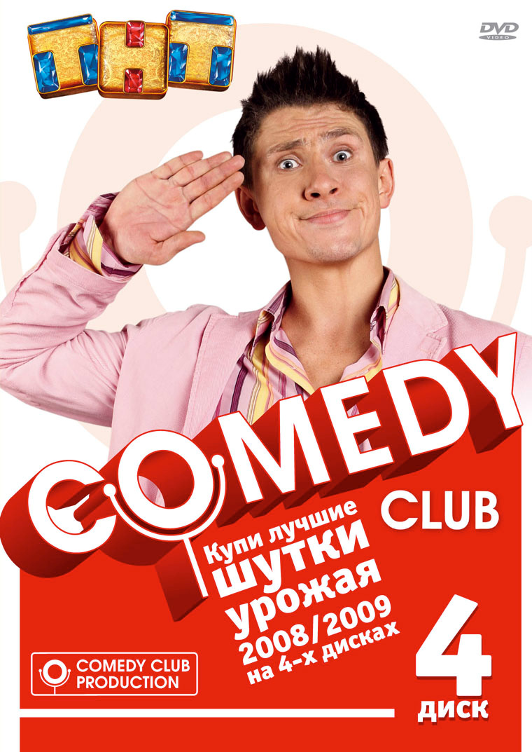 Название: Comedy Club: Лучшие шутки урожая 2008/2009. Часть 4 Год