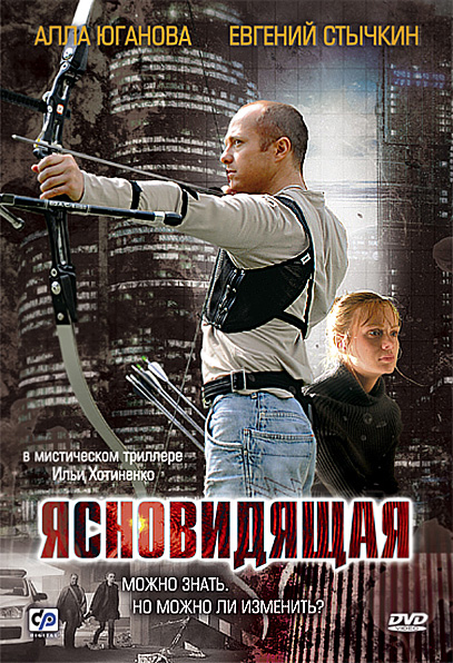 Ясновидящая.