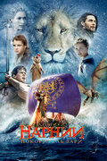  :   (The Chronicles of Narnia: The Voyage of the Dawn Treader, 2010)