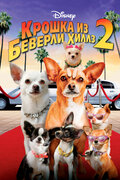Крошка из Беверли-Хиллз 2 (Beverly Hills Chihuahua 2)