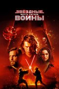  .  III -   (Star Wars. Episode III - Revenge of the Sith, 2005)