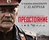Фильм Утомленные Солнцем 2 Онлайн