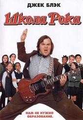   (The School of Rock, 2003)