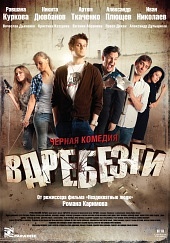 Вдребезги 2011 смотреть онлайн, фильм вдребезги бесплатно / [xfvalue_original] 6 октября 2011 