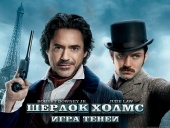 Шерлок Холмс: Игра теней