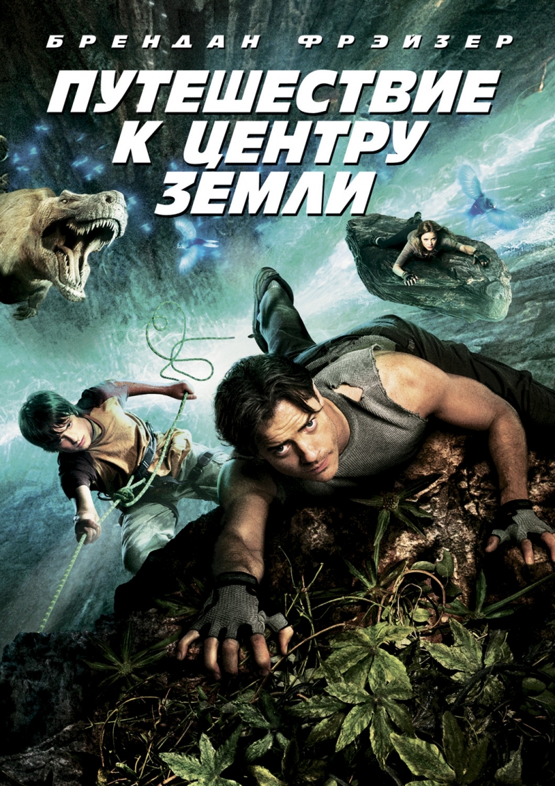 http://st.kinopoisk.ru/im/poster/1/4/3/kinopoisk.ru-Journey-to-the-Center-of-the-Earth-3D-1436051.jpg