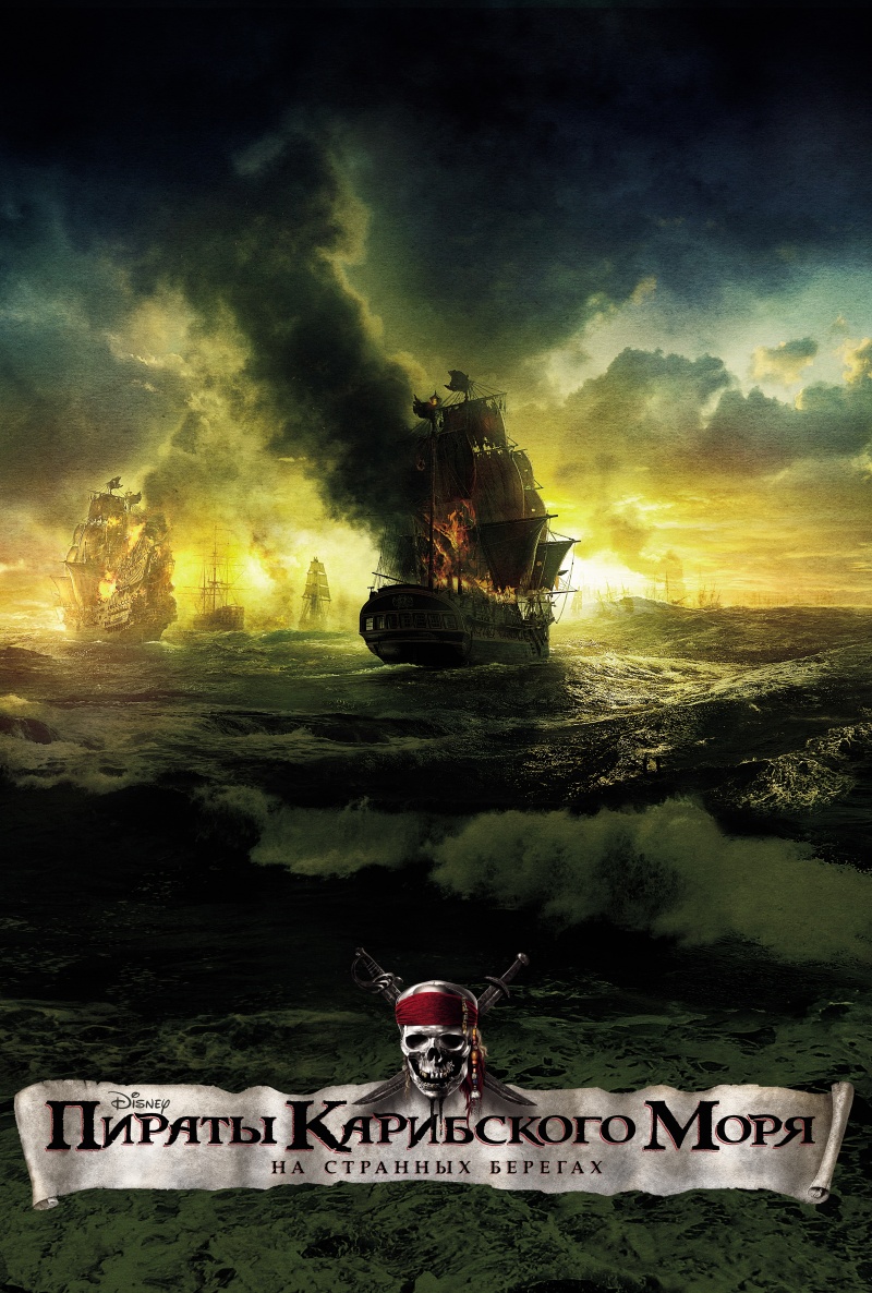 http://st.kinopoisk.ru/im/poster/1/5/3/kinopoisk.ru-Pirates-of-the-Caribbean_3A-On-Stranger-Tides-1534885.jpg