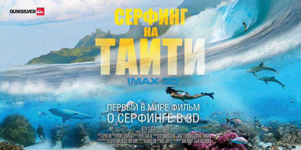 Серфинг на Таити (The Ultimate Wave Tahiti) - Фильмы ХХI века - Форум ...