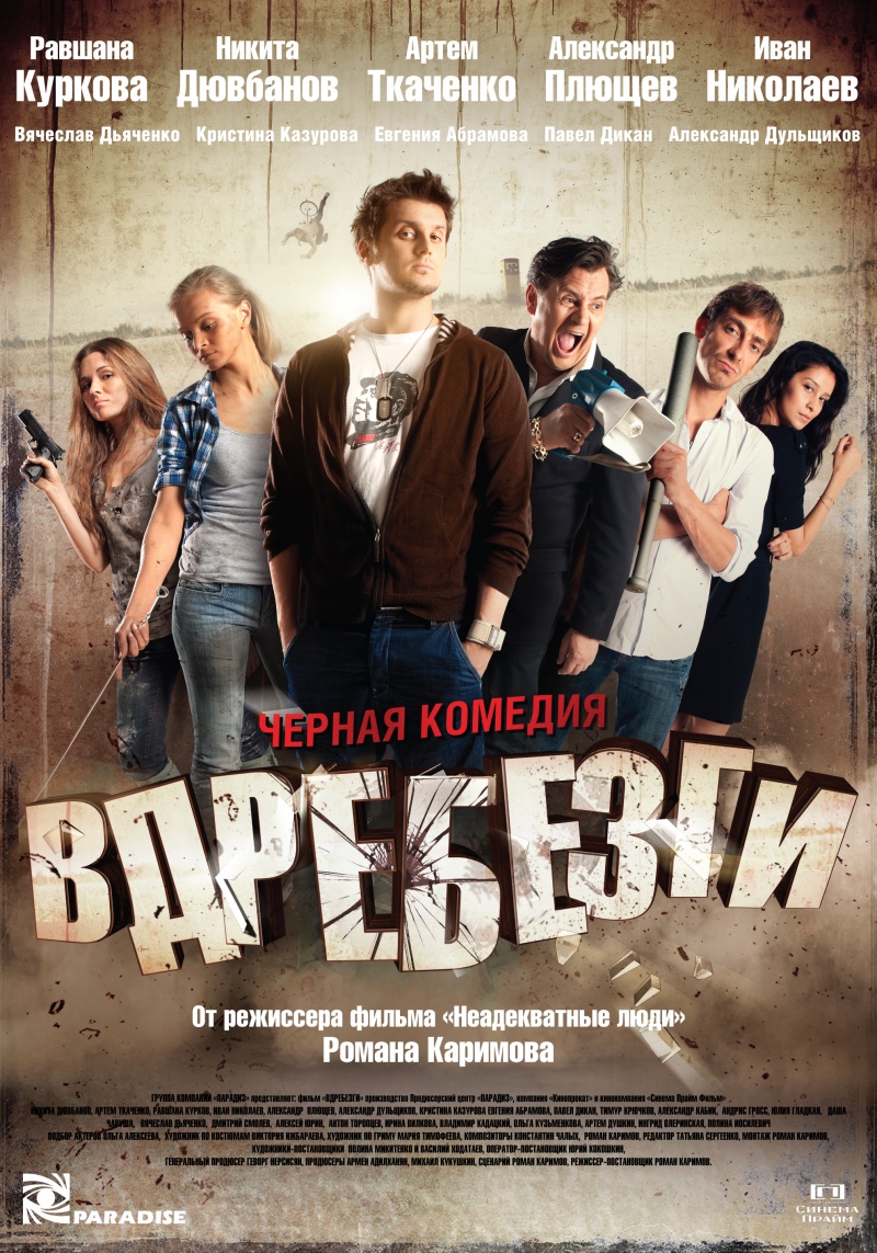 http://st.kinopoisk.ru/im/poster/1/6/8/kinopoisk.ru-Vdrebezgi-1689706.jpg
