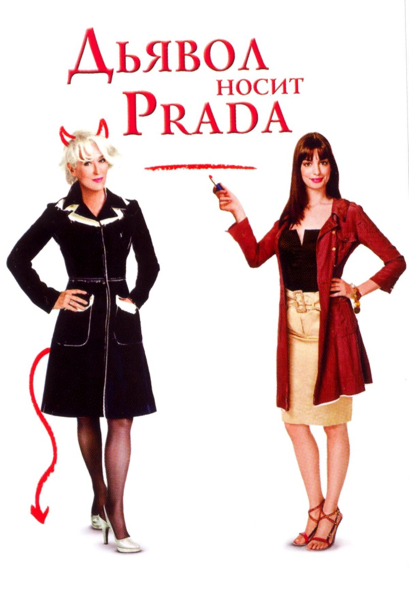 http://st.kinopoisk.ru/im/poster/4/3/6/kinopoisk.ru-Devil-Wears-Prada_2C-The-436872.jpg