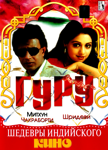 http://st.kinopoisk.ru/im/poster/7/8/7/kinopoisk.ru-Guru-787928.jpg
