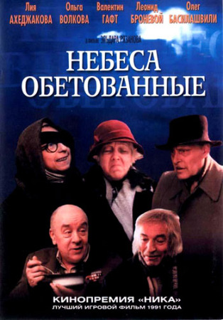 http://st.kinopoisk.ru/im/poster/7/8/7/kinopoisk.ru-Nebesa-obetovannye-787680.jpg