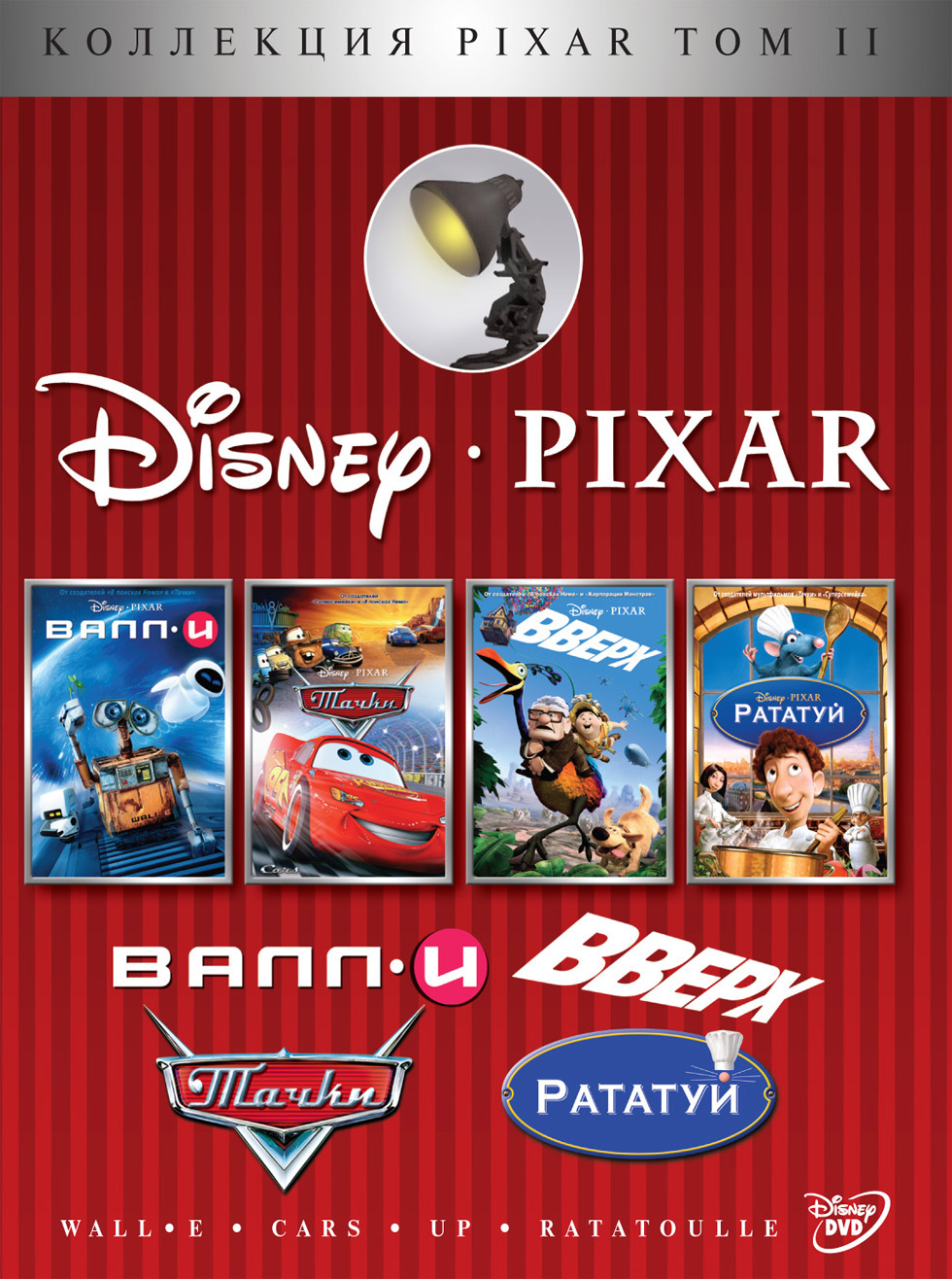 Пиксар сборник. Коллекция Pixar том DVD. Тачки (DVD). Диск Пиксар коллекция мультфильмов. Коллекция двд Disney Pixar.